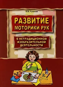 Купить Развитие моторики рук у дошкольников в нетрадиционной изобразительной деятельности: Техники выполнения работ, планирование, упражнения для физкультмин — Фото №1