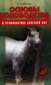Купить Основы козоводства и профилактика болезней коз. Справочное пособие. — Фото №1