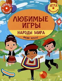 Купить Любимые игры. Народы мира: время играть! — Фото №1