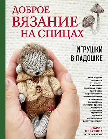 Купить Доброе вязание на спицах. Игрушки в ладошке — Фото №1