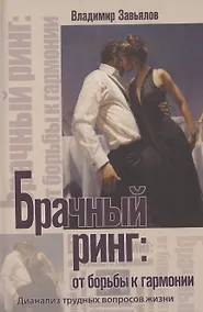 Купить Брачный ринг: от борьбы к гармонии — Фото №1