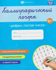Купить Цифры. Состав числа. Прописи с заданиями для детей — Фото №1
