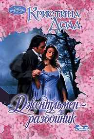 Купить Джентльмен-разбойник: роман — Фото №1