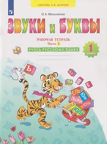 Купить Звуки и буквы: 1-й класс: рабочая тетрадь: учебное пособие: в 2-х частях. Часть 2: Учусь русскому языку — Фото №1