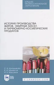 Купить История производства жиров, эфирных масел и парфюмерно-косметических продуктов — Фото №1