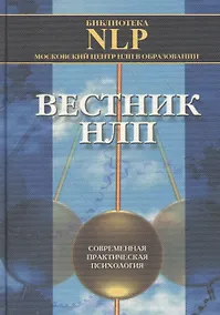 Купить Вестник НЛП. Выпуск 1 — Фото №1