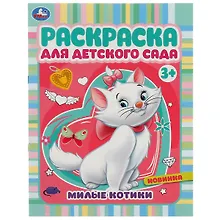 Купить Раскраска для детского сада. Милые котики — Фото №1