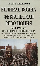 Купить Великая война и Февральская революция 1914-1917 гг. — Фото №1