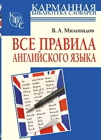 Купить Все правила английского языка — Фото №1