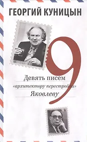 Купить Девять писем «архитектору перестройки» Яковлеву — Фото №1