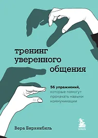 Купить Тренинг уверенного общения. 56 упражнений, которые помогут прокачать навыки коммуникации — Фото №1