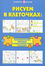 Купить Рисуем в клеточках:математические прописи дп — Фото №1
