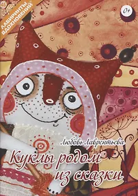 Купить Куклы родом из сказки — Фото №1