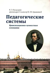 Купить Педагогические системы: Цивилизационно-ценностные основания: монография — Фото №1