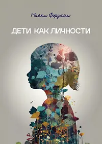 Купить Дети как личности — Фото №1