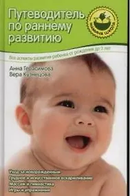 Купить Путеводитель по раннему развитию — Фото №1