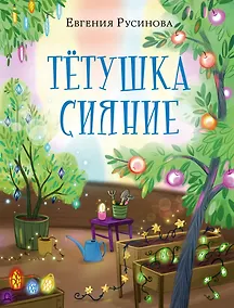 Купить Тётушка Сияние — Фото №1