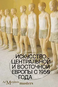 Купить Искусство Центральной и Восточной Европы с 1950 года — Фото №1