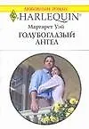 Купить Голубоглазый ангел (мягк) (Любовный роман 3446). Уэй М. (АСТ) — Фото №1
