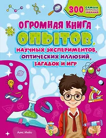 Купить Огромная книга опытов, научных экспериментов, оптических иллюзий, загадок и игр — Фото №1
