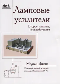 Купить Ламповые усилители. Второе издание, переработанное — Фото №1