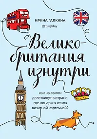Купить Великобритания изнутри. Как на самом деле живут в стране, где монархия стала визитной карточкой? — Фото №1