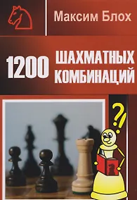 Купить 1200 шахматных комбинаций — Фото №1