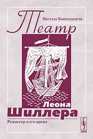 Купить Театр Леона Шиллера. Режиссер и его время — Фото №1