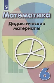 Купить Кузнецова. Математика. Дидактические материалы. 6 класс. — Фото №1