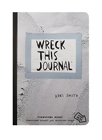 Купить Уничтожь меня! Уникальный блокнот для творческих людей (цементная обложка) (Wreck this journal) — Фото №1