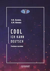 Купить Круто! Я знаю немецкий / Cool: ich kann deutsch: Учебное пособие — Фото №1