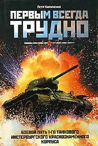 Купить Первым всегда трудно. Боевой путь 1-го танкового инстербургского краснознаменного корпуса — Фото №1
