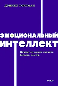 Купить Эмоциональный интеллект. Почему он может значить больше, чем IQ. NEON Pocketbooks — Фото №1