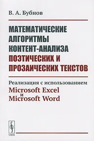 Купить Математические алгоритмы контент-анализа поэтических и прозаических текстов. Реализация с использованием Microsoft Excel и Microsoft Word — Фото №1
