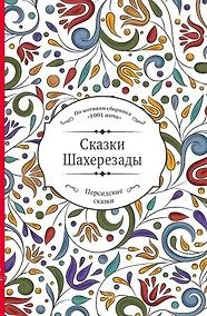 Купить Сказки Шахерезады (по мотивам сборника "1001 ночь" в пересказе Зохре Хайдари) — Фото №1