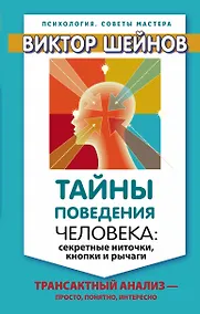 Купить Тайны поведения человека: секретные ниточки, кнопки и рычаги. Трансактный анализ – просто, понятно, — Фото №1
