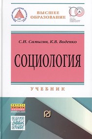 Купить Социология: социальные институты, структура и процессы — Фото №1