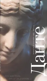 Купить Данте в русской поэзии (1895-2015гг.)И я,как тень,бреду за Дантом... — Фото №1