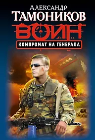 Купить Компромат на генерала — Фото №1
