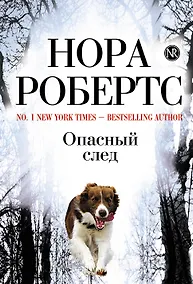 Купить Опасный след — Фото №1