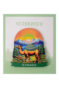 Купить Сувенирный магнит Верблюд (Челябинск) (Дерево) (ВЧлб1) — Фото №1