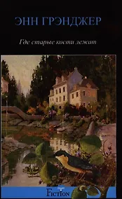Купить Где старые кости лежат — Фото №1