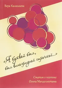Купить «Я буквой был, был виноградной строчкой...». Статьи о поэтике Осипа Мандельштама — Фото №1