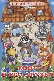 Купить Енот и его друзья — Фото №1