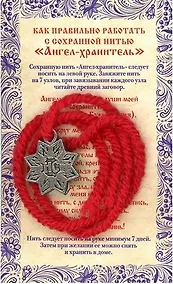 Купить Амулет Сохранная нить "Ангел хранитель" — Фото №1