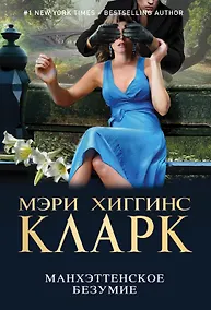 Купить Манхэттенское безумие: сборник рассказов — Фото №1