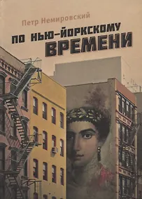 Купить По нью-йоркскому времени — Фото №1