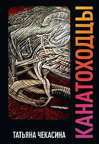 Купить Канатоходцы. Том второй — Фото №1