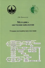 Купить Методика обучения биологии. Учебно-методическое пособие — Фото №1