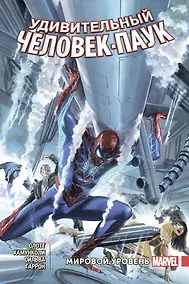 Купить Удивительный Человек-Паук. Мировой уровень. Том 4 — Фото №1